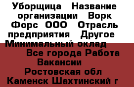 Уборщица › Название организации ­ Ворк Форс, ООО › Отрасль предприятия ­ Другое › Минимальный оклад ­ 24 000 - Все города Работа » Вакансии   . Ростовская обл.,Каменск-Шахтинский г.